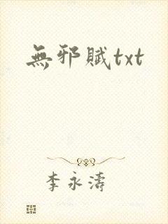 无邪赋txt