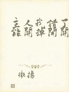 主人我错了能不能关掉开关忘羡