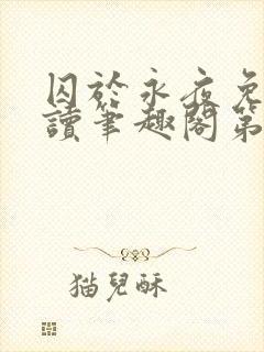 囚于永夜免费阅读笔趣阁第二章