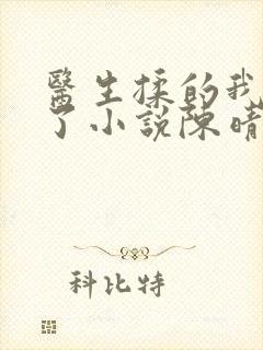 医生揉的我受不了小说陈晴晴