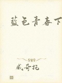 蓝色青春下载