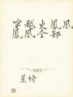 穿越火凤凰干火凤凰全部