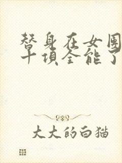 替身在女团选秀十项全能了