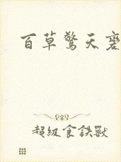 百草惊天变