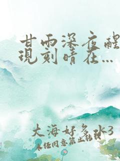 甘雨深夜醒来发现刻晴在...