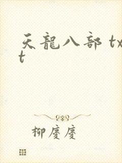天龙八部 txt