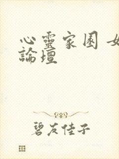心灵家园 女主论坛
