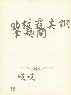 gb校霸夹钢笔笔趣阁