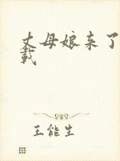 丈母娘来了 下载