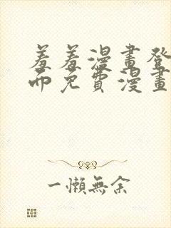 羞羞漫画登录页面免费漫画在线阅读全文秋蝉