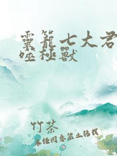 灵笼七大君王级噬极兽