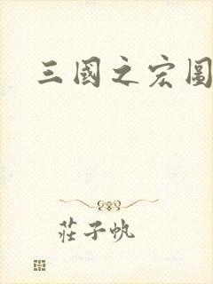 三国之宏图霸业