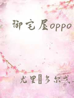 御宅屋oppo