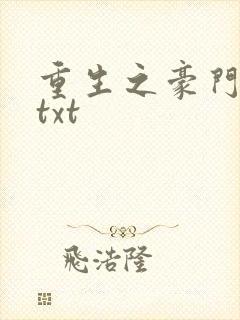 重生之豪门弃妇txt