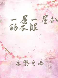一层一层扒开你的衣服
