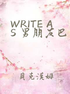 WRITE AS 男朋友巴掌