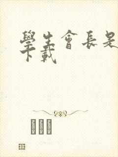 学生会长是女仆下载