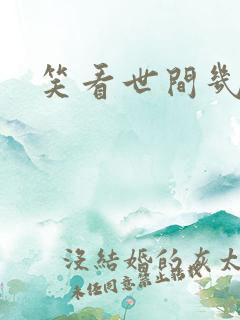 笑看世间几多愁