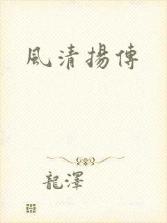 风清扬传