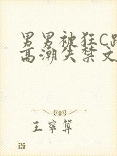 男男被狂C躁到高潮失禁文章微博