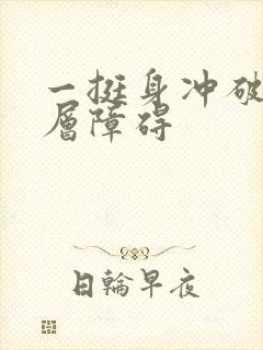 一挺身冲破了那层障碍