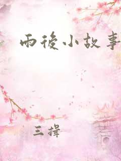 雨后小故事续集