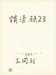 锁清秋23