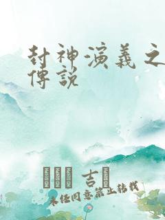 封神演义之战龙传说