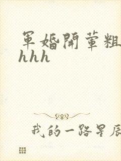 军婚开荤粗肉hhhh