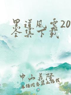 黑道风云20年全集下载