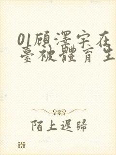 01顾泽宇在天台被体育生