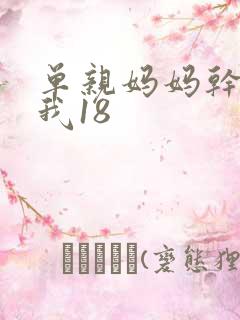 单亲妈妈干36我18