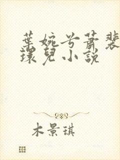 叶婉兮萧裴琛苏环儿小说