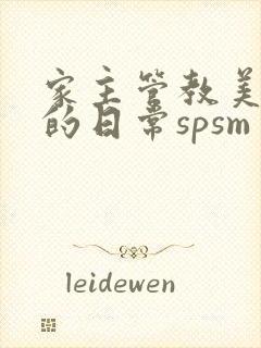 家主管教美人们的日常spsm