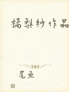 橘梨纱作品下载