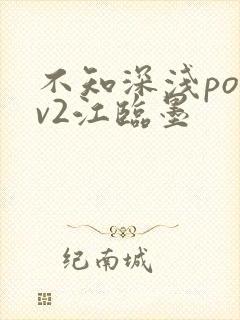 不知深浅po1v2江临墨