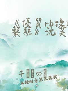 《优质rb攻略系统》沈芙