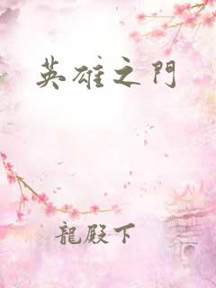 英雄之门