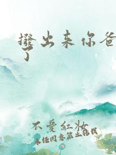 拨出来你爸要来了