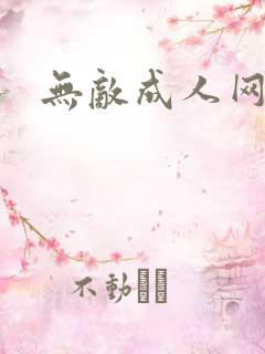 无敌成人网