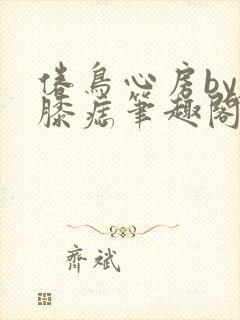 倦鸟心房by左膝痣笔趣阁