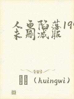 人鱼陷落199未删减版