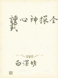 读心神探全集下载