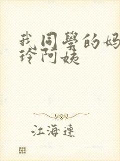 我同学的妈妈静玲阿姨