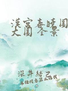 汉宫春晓图高清大图 全景