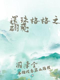 还珠格格之燕儿翩飞