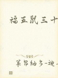 福五鼠三十六计