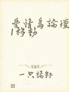 爱情岛论坛路线1移动