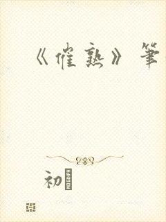 《催熟》笔趣阁