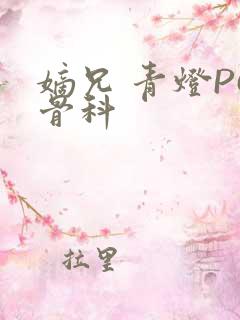 嫡兄 青灯PO骨科